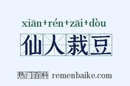仙人栽豆是什么意思的图片
